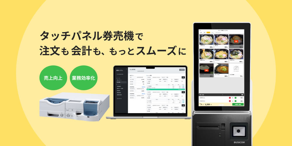 タッチパネル券売機